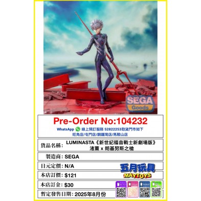 [LUMINASTA]《新世紀福音戰士新劇場版》渚薰 x 朗基努斯之槍